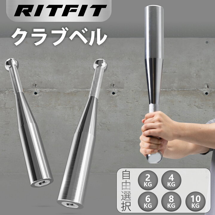 楽天市場】RITFIT クラブベル インディアンクラブ バットダンベル 