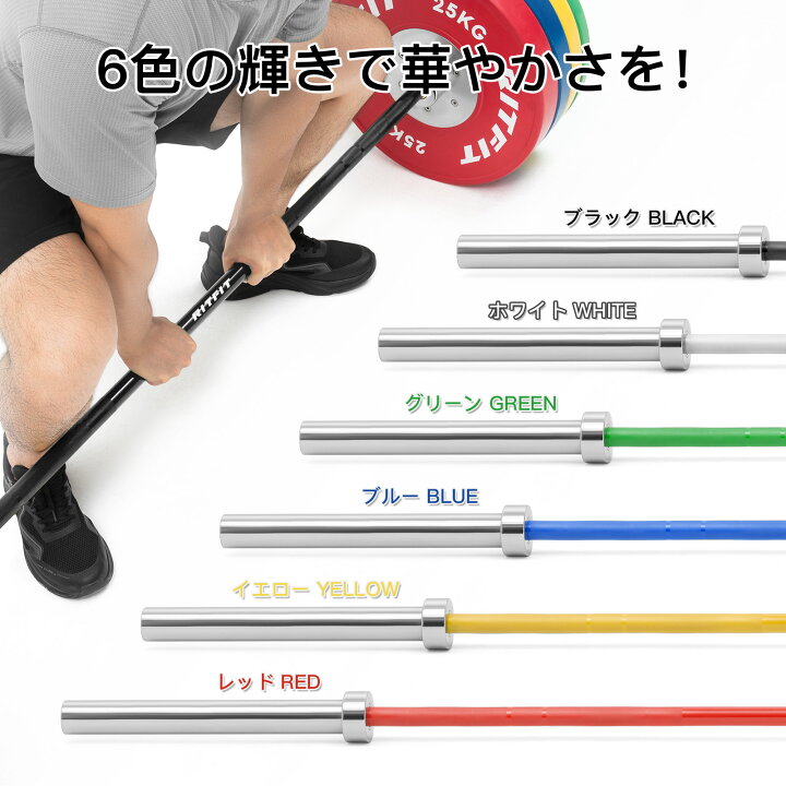 楽天市場】RITFIT オリンピックバーベル カラフルバーベルシャフト 6色 