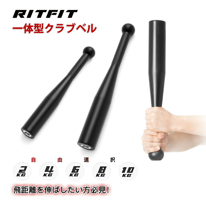 楽天市場】RITFIT クラブベル インディアンクラブ バットダンベル 