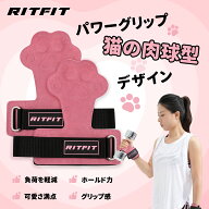 RITFIT パワーグリップ 猫の手型 猫の肉球型 かわいい リストストラップ 女性 リストバンド バーベル ダ…