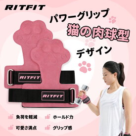 【 予約販売】RITFIT パワーグリップ 猫の手型 猫の肉球型 かわいい リストストラップ 女性 リストバンド バーベル ダンベル用 トレーニンググローブ 滑り止め 手首サポーター 筋トレグローブ 重量上げ ベンチプレス デッドリフト チンニング 懸垂 プルー系