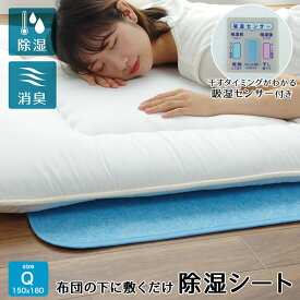 布団除湿シート 洗える除湿シート ふとん 除湿シート クイーン 洗える 150×180 [ 布団除湿マット ふとん除湿シート 布団 除湿シート マット 吸湿マット 敷布団 フローリング 除湿マット 梅雨 湿気 対策 グッズ 除湿 シート 湿気取りシート 湿気取りマット 布団 下に敷く ]