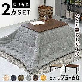 こたつ 一人用 小さい おしゃれ 布団セット 長方形 75×60cm [ 一人暮らし こたつ セット こたつセット 布団 こたつテーブル こたつ布団セット 掛け布団 リビングこたつ コタツ オシャレ こたつ掛け布団 無地 コンパクト 小さめ かっこいい 小さいコタツ 送料無料 ]