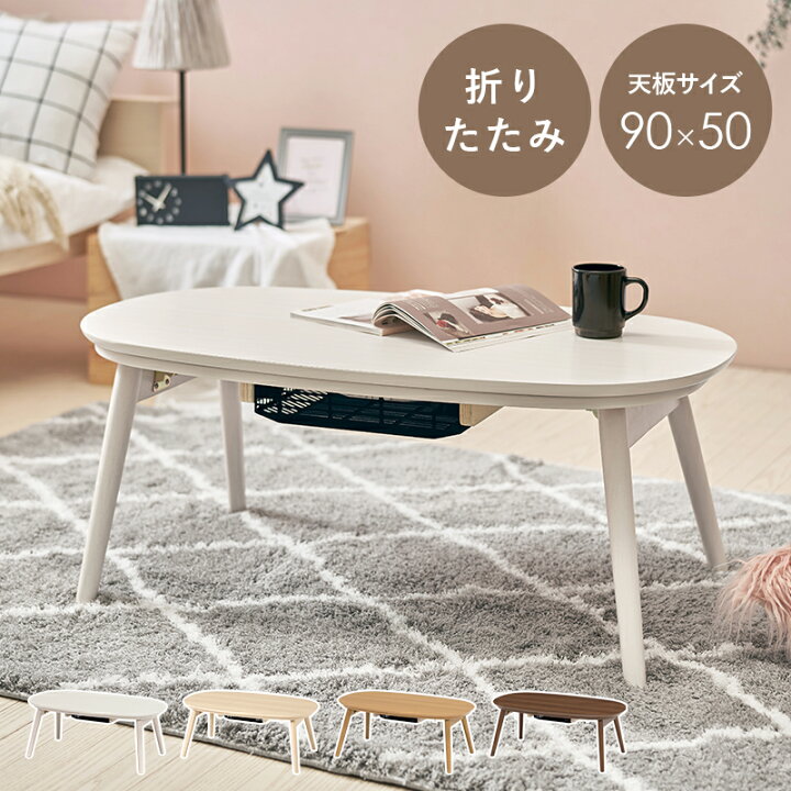 楽天市場】こたつテーブル おしゃれ 小さめ 折りたたみ 90×50cm 