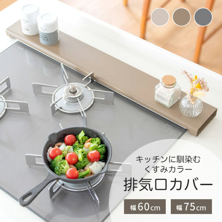 楽天市場】排気口カバー 60cm 75cm フラット 薄型 [ グレー グレージュ 
