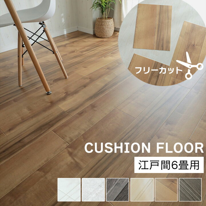 楽天市場】クッションフロア 江戸間 6畳 [ クッションフロアマット 