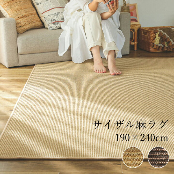 楽天市場】サイザル麻 ラグ カーペット 190×240cm 3畳 [ ラグマット 麻 