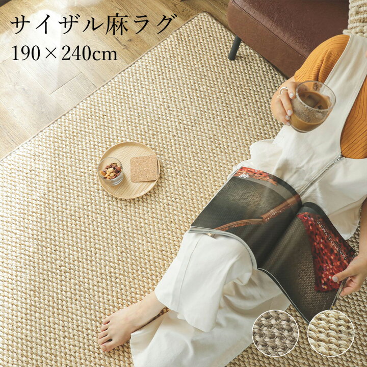 楽天市場】サイザル麻 ラグ カーペット 190×240cm 3畳 [ ラグマット 麻 