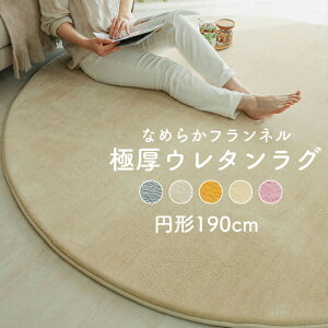 ラグ 円形 約190cm 厚手 オールシーズン [ ラグマット 丸 円形 撥水 厚い 厚手ラグ 円形ラグ 190 滑り止め付き ふわふわ カーペット おしゃれ 低反発ラグ 厚手ラグマット 子ども 赤ちゃん 低ホル