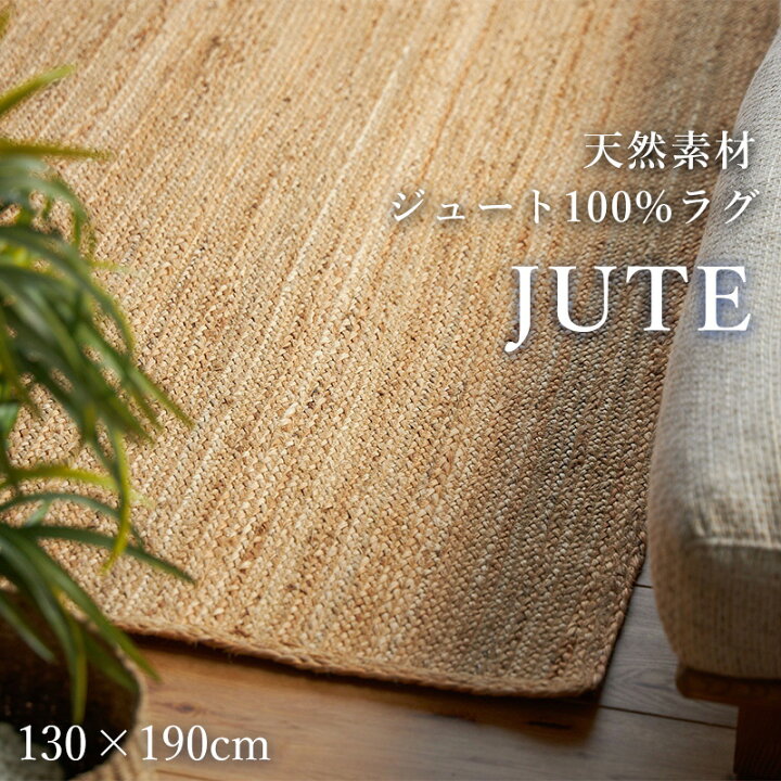 楽天市場】夏用ラグ ジュートラグ 130×190cm [ ラグマット ジュート 麻 