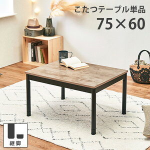 長方形の小さめこたつ、安くておしゃれなこたつテーブルのおすすめを教えて！