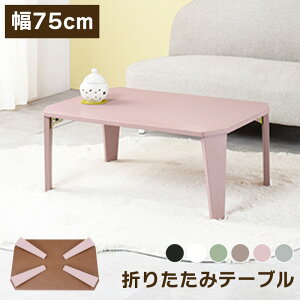 ܂肽݃e[u   75cm [ [e[u ܂肽  rOe[u ܂肽݊ ܂݃[e[u  킢 i ֎qpe[u zCg  ub