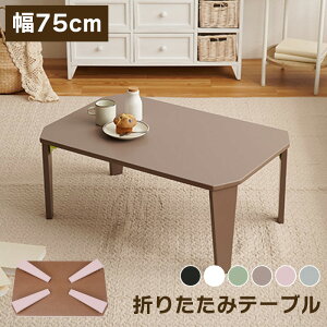 ܂肽݃e[u   75cm [ [e[u ܂肽  rOe[u ܂肽݊ ܂݃[e[u  킢 i ֎qpe[u zCg  ub