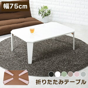 ܂肽݃e[u   75cm [ [e[u ܂肽  rOe[u ܂肽݊ ܂݃[e[u  킢 i ֎qpe[u zCg  ub