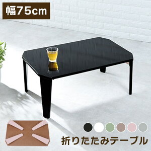 ܂肽݃e[u   75cm [ [e[u ܂肽  rOe[u ܂肽݊ ܂݃[e[u  킢 i ֎qpe[u zCg  ub