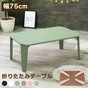 ܂肽݃e[u   75cm [ [e[u ܂肽  rOe[u ܂肽݊ ܂݃[e[u  킢 i ֎qpe[u zCg  ub