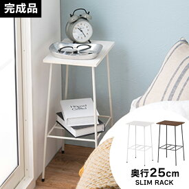 スリムラック 幅30 奥行25 高さ55cm [ サイドテーブル 完成品 小さめ おしゃれ 薄い ソファサイドテーブル ベッドサイドテーブル ベッド横 テーブル 組み立て不要 ベッドサイドラック ソファーサイドテーブル 高め 二段 コンパクト ソファ横 ベッド横収納 ]