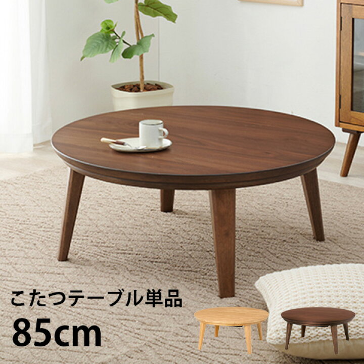 楽天市場】こたつ 円形 85cm [ おしゃれ テーブル 丸型 二人用 こたつ 