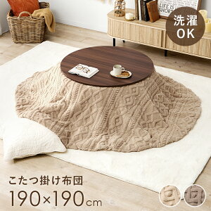 こたつ布団 円形 洗える 直径190cm [ こたつ掛け布団 丸型 丸 丸形 円形 こたつ掛ふとん コタツ布団 ニット 柄 おしゃれ かわいい ふわふわ 80cm 85 90cm こたつ対応 こたつ布団丸型 円形こたつ布