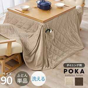 こたつ布団 正方形 ハイタイプ 90×90cm [ デスク コタツ布団ハイタイプ 省スペース 洗える 薄手 おしゃれ ダイニング ダイニング用 ダイニングこたつ布団 ダイニングこたつ 高脚 こたつ掛け布