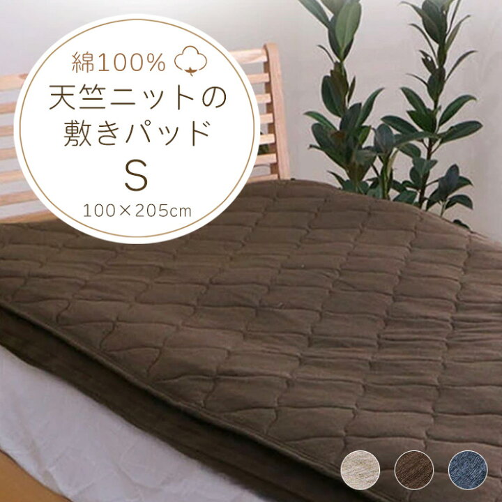 楽天市場】敷きパッド シングル 年中 綿 約100×205cm シングルロング 