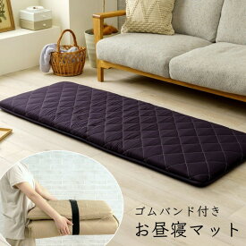 お昼寝マット 大人 折りたたみ 180cm [ ごろ寝マット お昼寝クッション ごろ寝クッション 仮眠 マットレス 車中泊 マット 車中泊マットレス 車内 アウトドア 長座布団 ブラック 黒 ベージュ 床 座る クッション フロアクッション 座布団 い座布団 ]