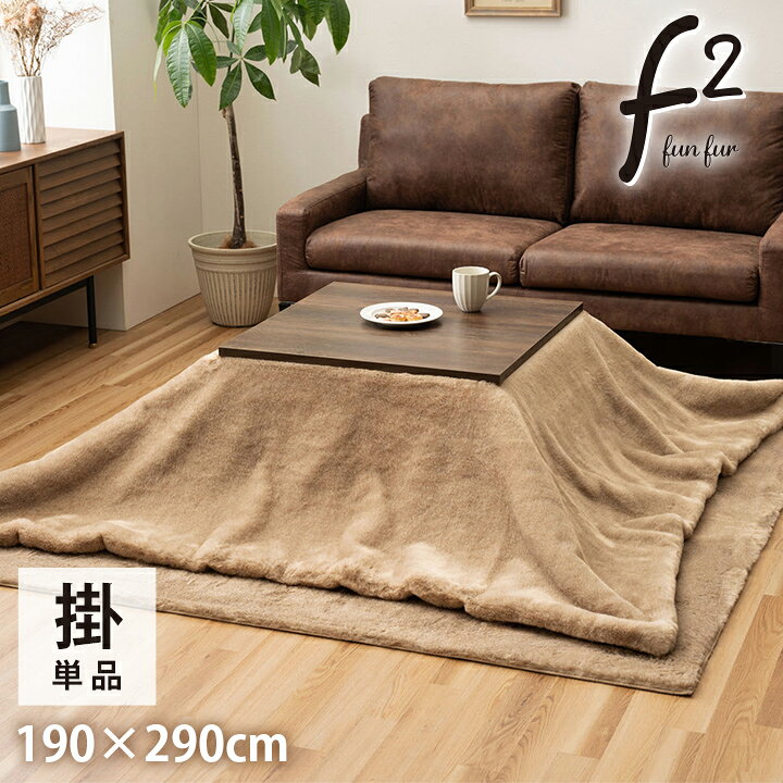 楽天市場】こたつ布団 長方形 約190×290cm 対応こたつ: 70〜 80×150 cm 