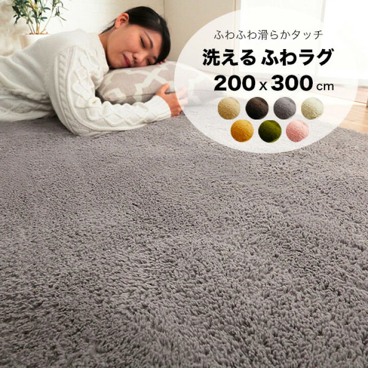 楽天市場】ラグ 洗える 洗えるラグ ふわふわ 4畳 200×300 [ ラグマット 