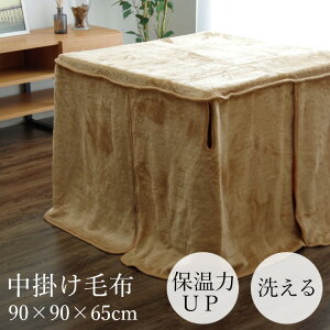 中掛け毛布 ハイタイプ 約90×90×65cm 正方形 90cm の ハイタイプこたつ 適応 [ こたつ中掛け毛布 こたつ毛布 こたつ 毛布 コタツ毛布 ふわふわ 保温 洗える 暖かい 洗濯機で洗える ブラウン 無地