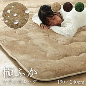 フランネル ラグ 約 3畳 190×240cm [ 冬用ラグ 厚手 ラグマット 撥水 冬用 カーペット 撥水 保温 こたつ敷き布団 厚手ラグ こたつ敷き こたつマット こたつ対応 冬用ラグマット こたつ用ラグ あったか あったかラグ こたつラグ 冬用カーペット ふわふわ ]