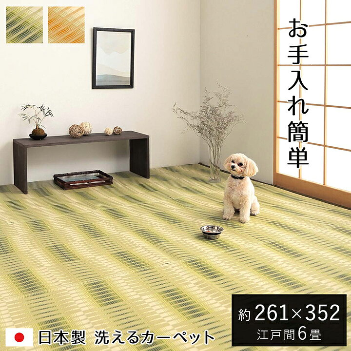 楽天市場】い草風カーペット 江戸間 6畳 約261×352cm [ い草風 pp 