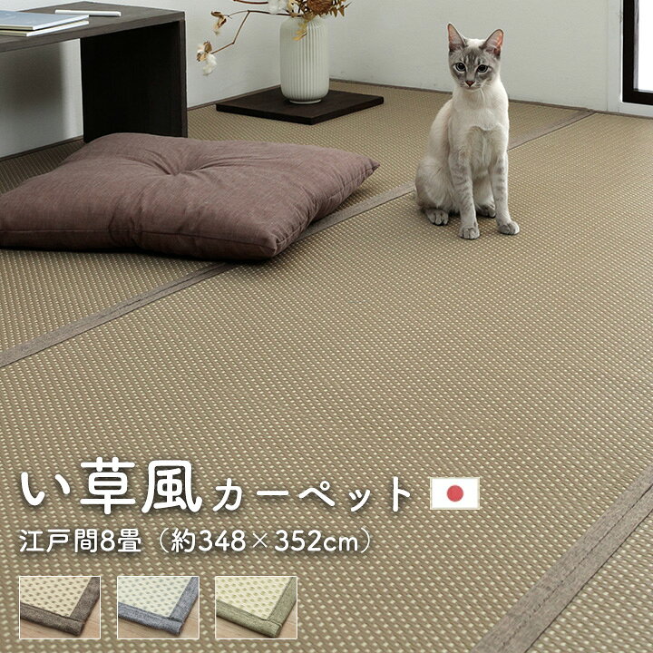 楽天市場】い草風カーペット 江戸間 8畳 約348×352cm [ い草風 pp 
