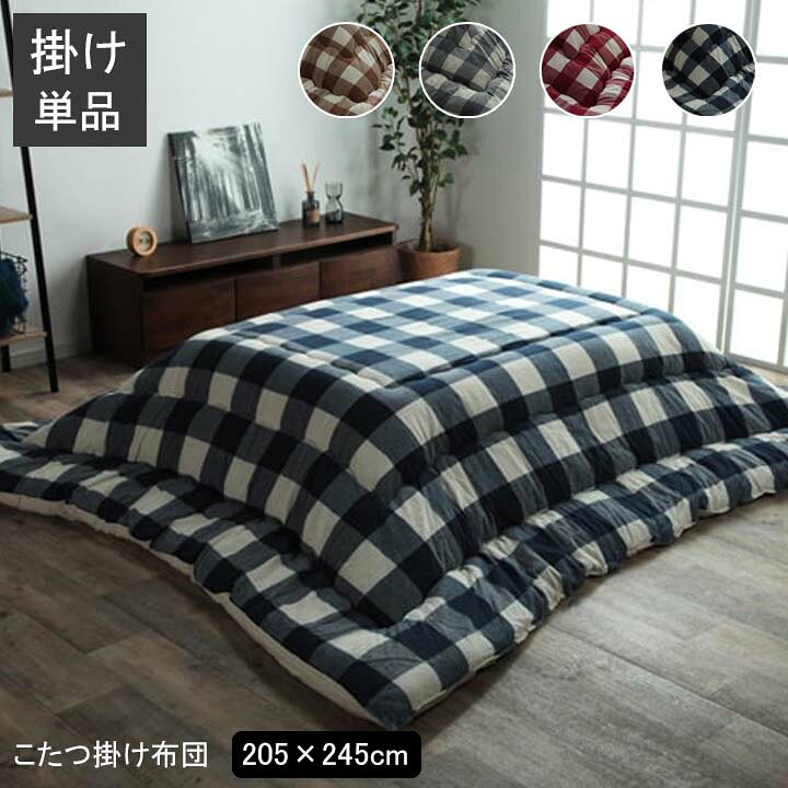 楽天市場】こたつ 布団 長方形 サイズ 205×245cm 日本製 [ こたつ 