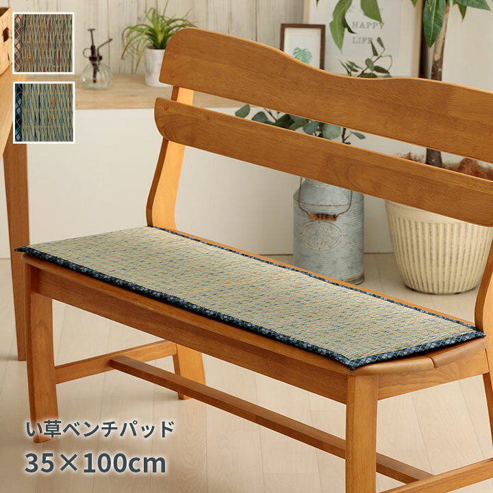 楽天市場】い草 ベンチパッド 約35×100cm [ 夏用 チェアパッド ロング 
