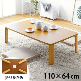 ローテーブル 折りたたみ 大きい 折りたたみテーブル 4人 110×64cm [ 大きめ 大人数 リビングテーブル 座卓 折りたたみ リビングテーブル大きめ 折り畳みテーブル おしゃれ 食事 和室 テーブル ダイニングローテーブル 折りたたみ机 センターテーブル ]