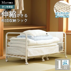 布団収納ラック キャスター付き 伸縮 シングル セミダブル ダブル [ 布団ラック 1段 布団収納棚 布団置き 布団置き場 押入れ布団ラック 押入れ収納 ラック 伸縮式 布団ワゴン 布団収納家具