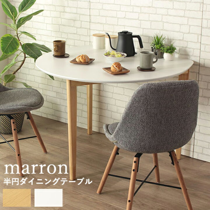 楽天市場 ダイニングテーブル 半円 小さめ ダイニングテーブルのみ 白 ナチュラル ダイニング テーブル おしゃれ 一人暮らし 2人用 一人 用 ダイニング テーブル 食卓テーブル ホワイト 机 木製 インテリアショップ リトマート
