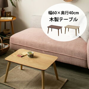 ���[�e�[�u�� ������ ������� ��60cm ���s��40cm [ �����` �� �ؐ� �R���p�N�g ��60�Z���` �Z���^�[�e�[�u�� ���r���O�e�[�u�� ������ ��l��炵 �� ���r���O �V�R�� �i�`������ �u���E�� 60cm 