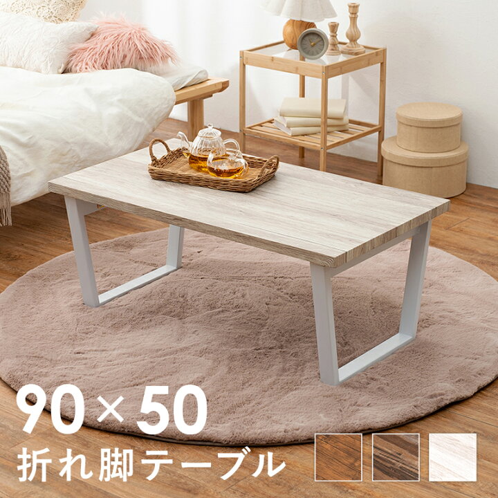 楽天市場】ローテーブル 折りたたみ 幅90 [ 木目調 折りたたみテーブル 