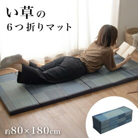 お昼寝マット 大人 80×180cm [ ごろ寝マット 折りたたみ い草 マット ごろ寝 180cm 大人用 い草マット お昼寝 ごろ寝クッション ござ いぐさマット 夏 昼寝マット コンパクト い草ごろ寝マット 大人用お昼寝マット 厚手 ごろ寝布団 い草お昼寝マット寝転びクッション ]