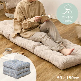 ごろ寝クッション 50×150cm [ お昼寝マット 大人 子供 ごろ寝マット 折りたたみ 厚手 お昼寝クッション 昼寝マット 大人用 コンパクト 厚い 厚め 長座布団 座布団 寝転び クッション 寝れるクッション フロアクッション 分厚い 寝転びクッション ごろ寝マットレス ]