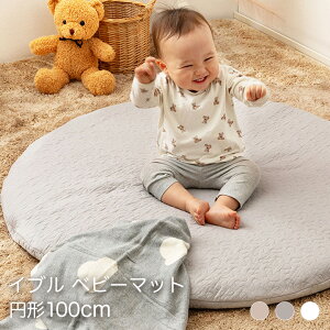 イブルマット 円形 赤ちゃん ベビー ベビーマット 100cm [ お昼寝 丸 型 厚手 イブル プレイマット 丸 お昼寝マット リビング 赤ちゃん 寝る ラウンド イブルベビーマット キルティング マット