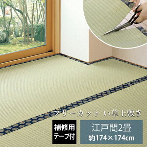 い草 上敷き 江戸間 2畳 約174×174cm 補修テープ付き フリーカット 撥水 [ い草ラグ カットできる 畳の上に敷くカーペット い草カーペット 畳 カーペット 畳上敷き ござ 茣蓙 ゴザ ござカーペッ