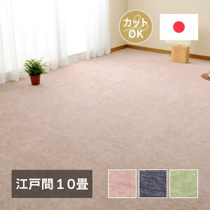 カーペット 10畳サイズ 江戸間 約352×440cm 10畳 [ 滑り止めなし 床暖房対応 床暖対応 ペット ペット対応 爪 引っかかりにくい カットパイル おしゃれ ハサミ で 切れる ベージュ ブラック 黒 グ
