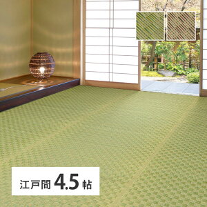 畳上敷き ござ 江戸間 4.5畳 約261×261cm [ い草ラグ 裏なし 上敷き 上敷 畳 い草かーペット い草 ラグ ラグマット カーペット いぐさラグ 畳の上に敷くもの いぐさ 花ござ い草のござ い草のマ