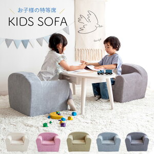 キッズソファー チェア [ 子供ソファー こども椅子 キッズチェア ロータイプ 子供椅子 ローチェア 子供用 ソファー こども キッズソファ 幼児用椅子 おしゃれ 幼児椅子 子供イス 子供 椅子