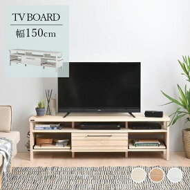 テレビ台 ローボード 150センチ [ テレビ台 低い 150 収納付きテレビ台 おしゃれ ロータイプ 55v型 55インチ 木目 ホワイト 白 ナチュラル 引き出し 収納 多い テレビボード tv台 木目調 tvボード テレビラック dvd ゲーム機収納 一人暮らし リビング家具 収納家具 脚付き ]