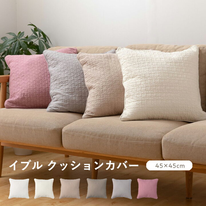 楽天市場 イブル クラウド柄 クッションカバー 45 45cm クッションカバー おしゃれ 夏 綿100 無地 洗える コットン キルティング クッションカバー 白 ピンク グレー アイボリー ベージュ 無地 オシャレ 低ホルムアルデヒド インテリアショップ リトマート