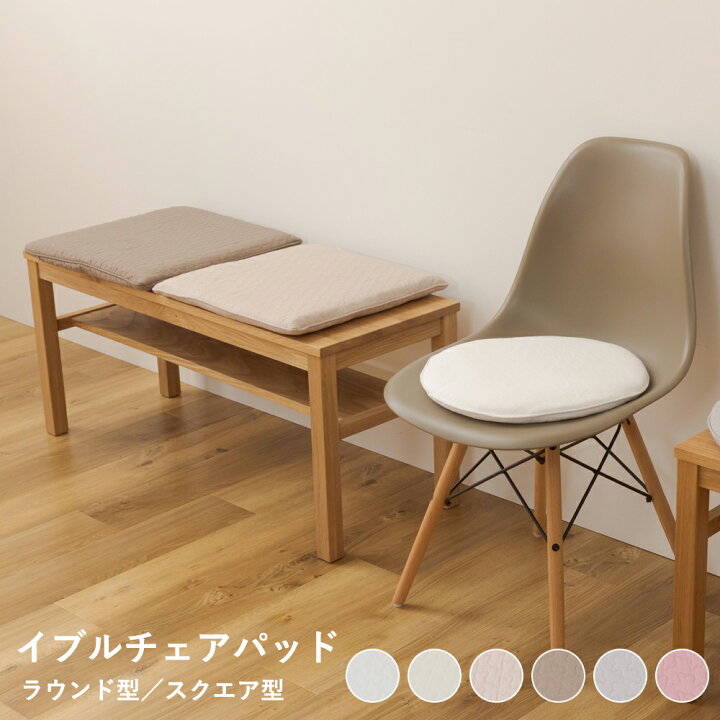 楽天市場 イブル チェアパッド 洗える おしゃれ 丸 35cm 四角 40cm チェアクッション ダイニングチェア クッション 椅子用座布団 椅子 クッション 丸椅子 椅子用クッション シートクッション いす用 座面クッション いすクッション ホワイト アイボリー ベージュ