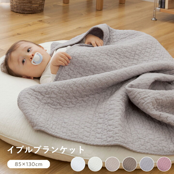 楽天市場 イブル ブランケット 85 130cm コットン 綿100 ベビーグッズ おしゃれ ひざ掛け 夏 小さめ ひざ掛け 夏用 ブランケット いぶる おしゃれ 冷房対策 ベビーイブル キルティング シート クラウド柄 ホワイト アイボリー ブラウン グレー ベージュ ピンク